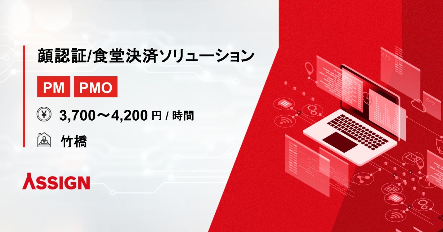 【PM/PMO】顔認証/食堂決済ソリューション導入 @竹橋
