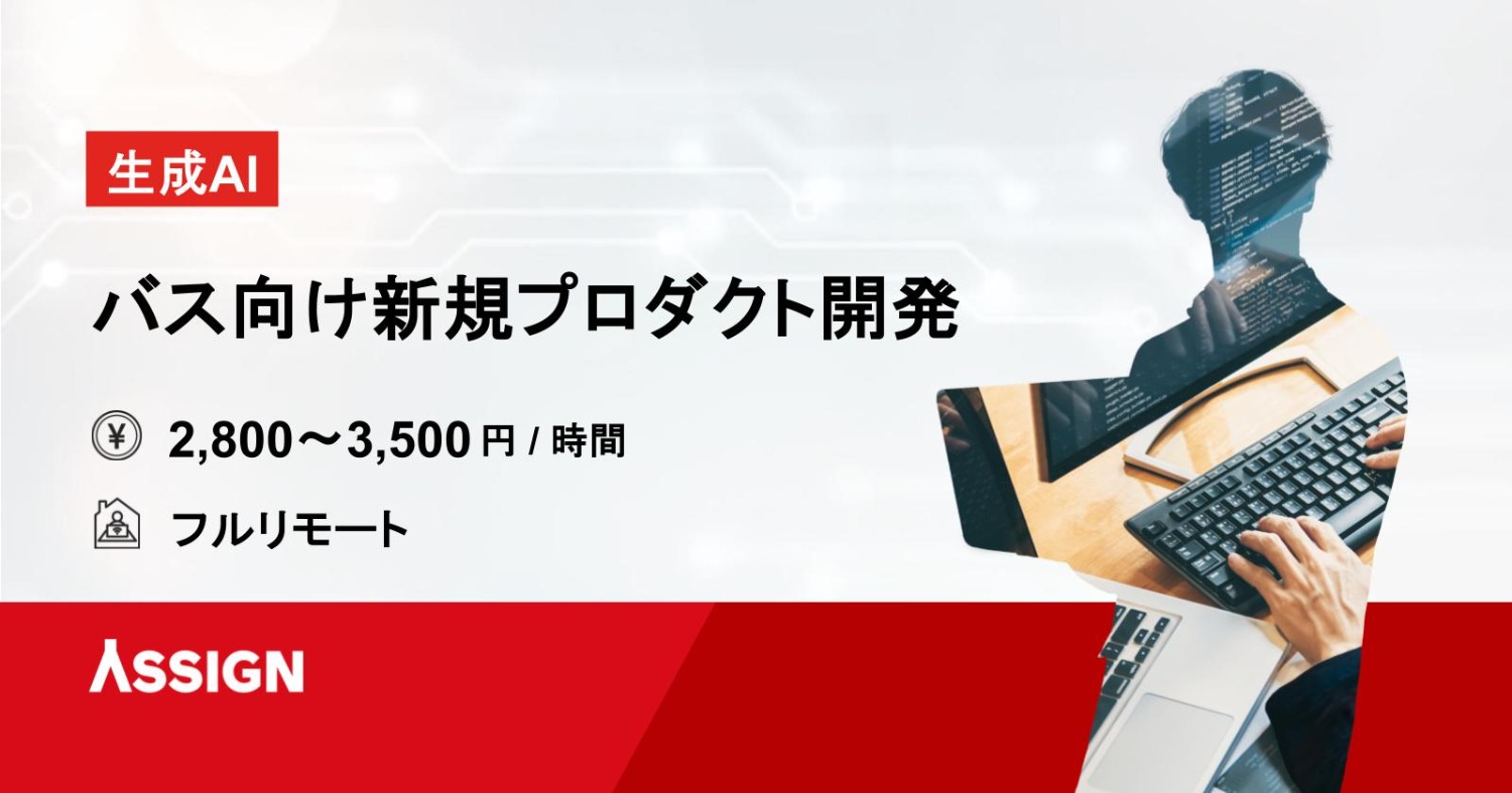 【生成AI】バス向け新規プロダクト開発 フルリモート