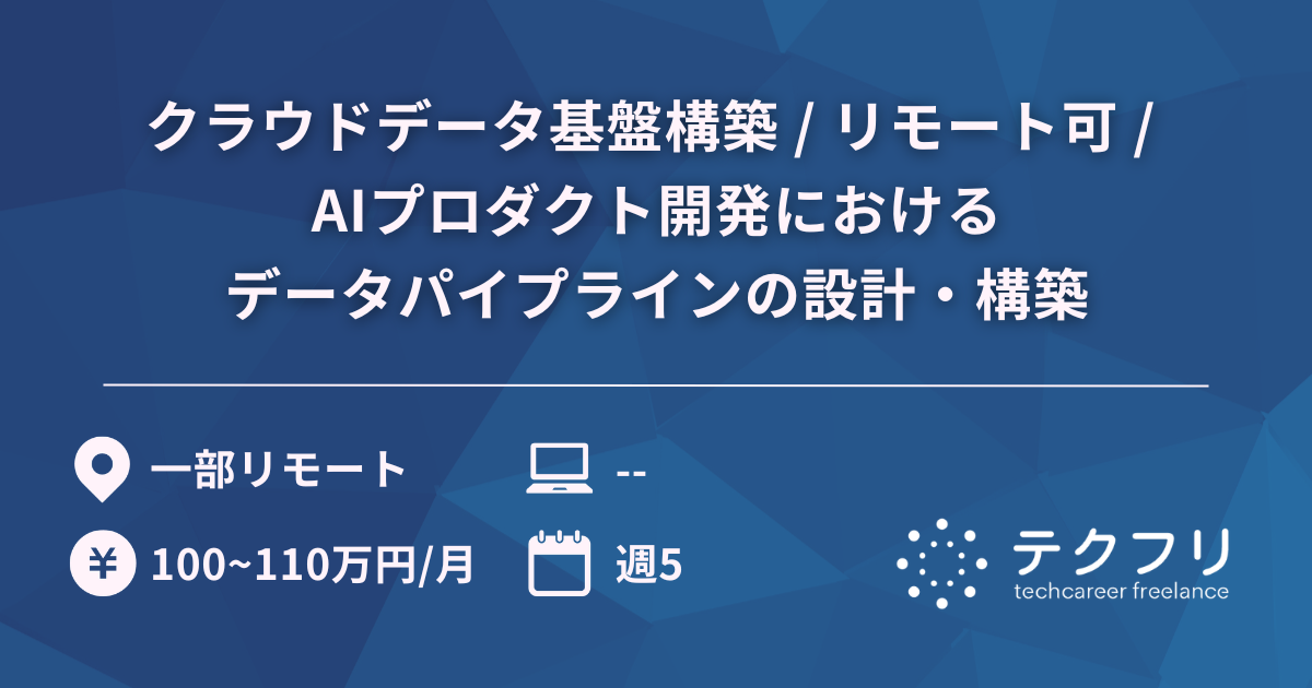 クラウドデータ基盤構築 / リモート可 / AIプロダクト開発におけるデータパイプラインの設計・構築