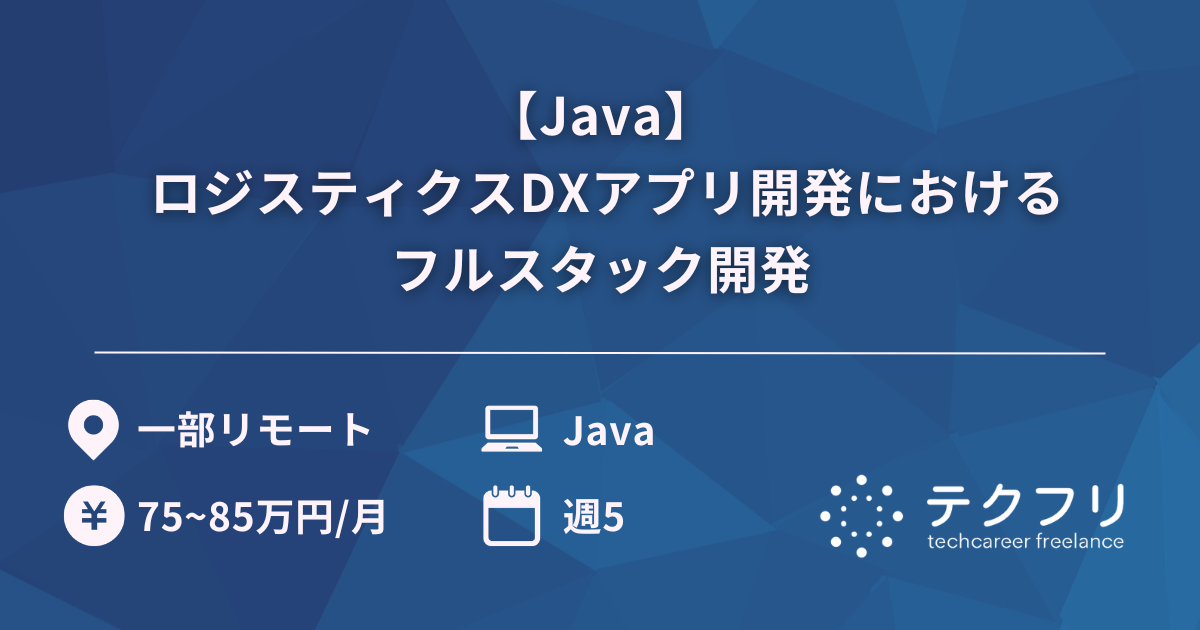 【Java】 ロジスティクスDXアプリ開発におけるフルスタック開発