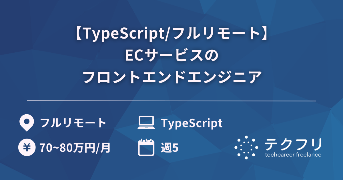 【TypeScript/フルリモート】ECサービスのフロントエンドエンジニア