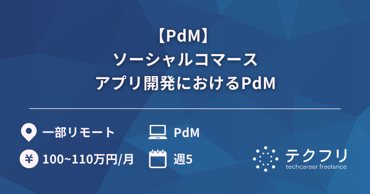【PdM】 ソーシャルコマースアプリ開発におけるPdM