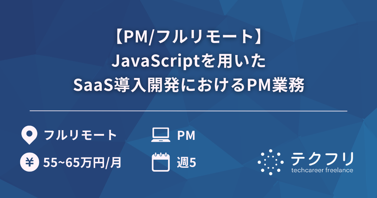 【PM/フルリモート】JavaScriptを用いたSaaS導入開発におけるPM業務