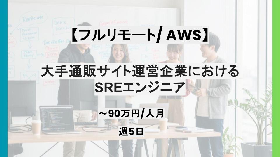 【フルリモート/週5日】大手通販サイト運営企業におけるSREエンジニア/パートナー案件