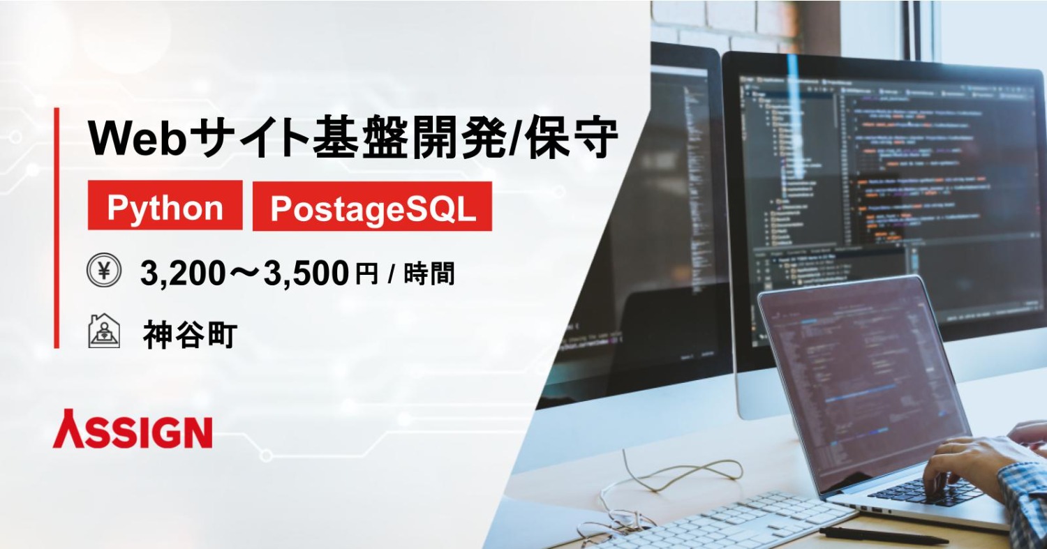 【Python/PostageSQL】Webサイト基盤開発/保守 @神谷町