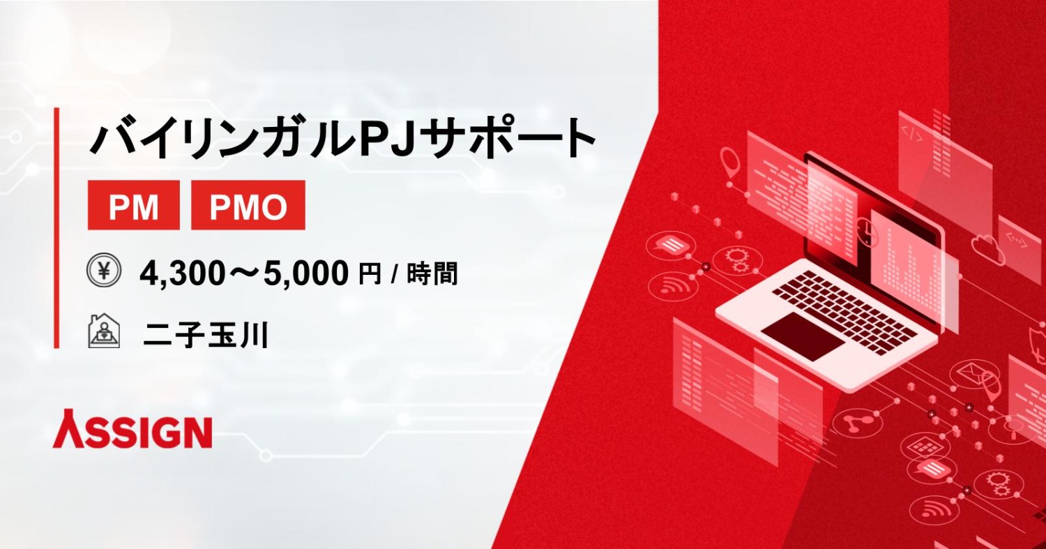 【PM/PMO】バイリンガルPJサポート @二子玉川