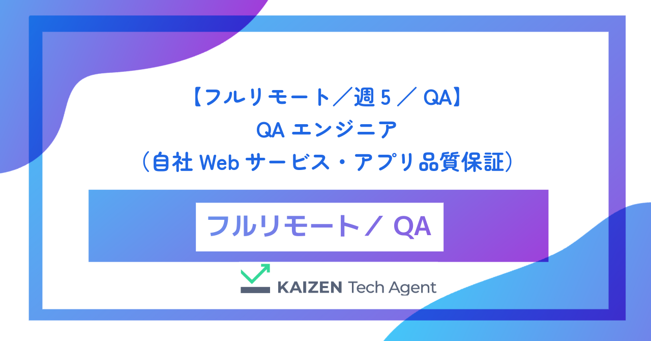 【フルリモート／週5】QAエンジニア（自社Webサービス・アプリ品質保証）