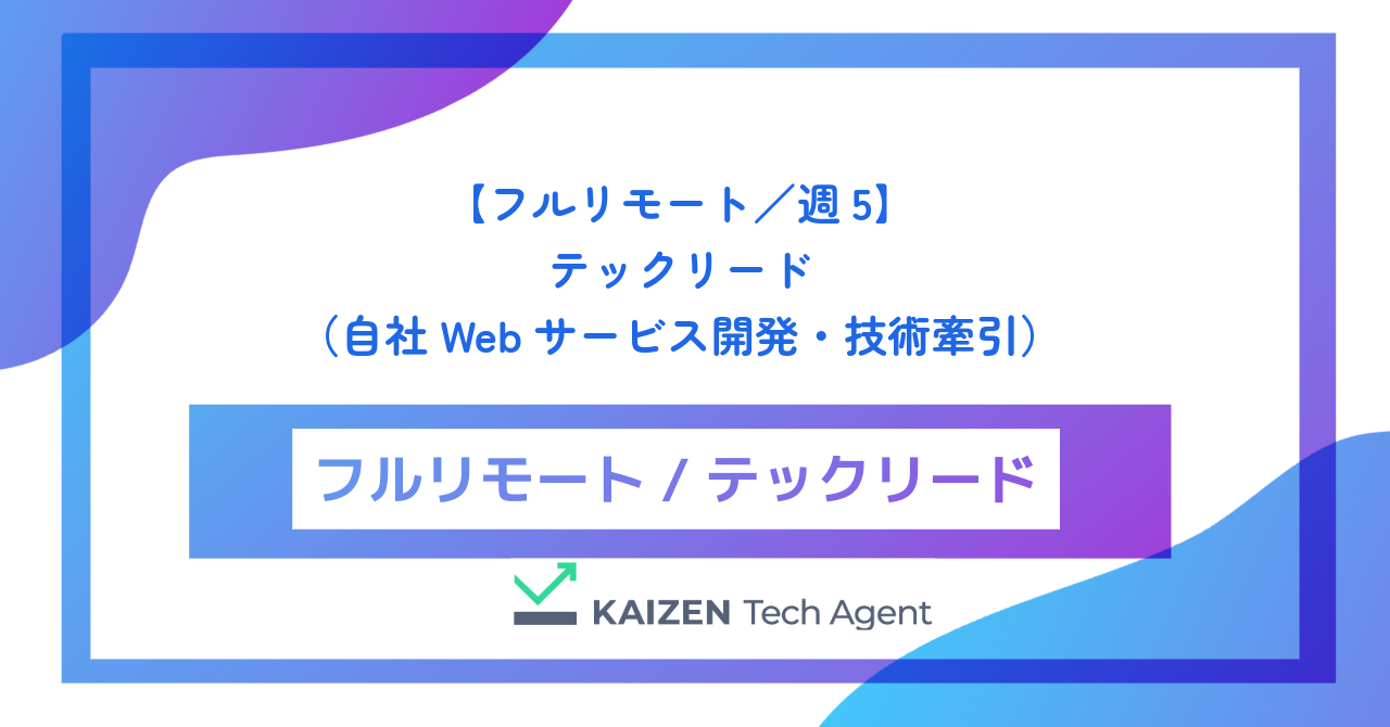 【フルリモート／週5】テックリード（自社Webサービス開発・技術牽引）