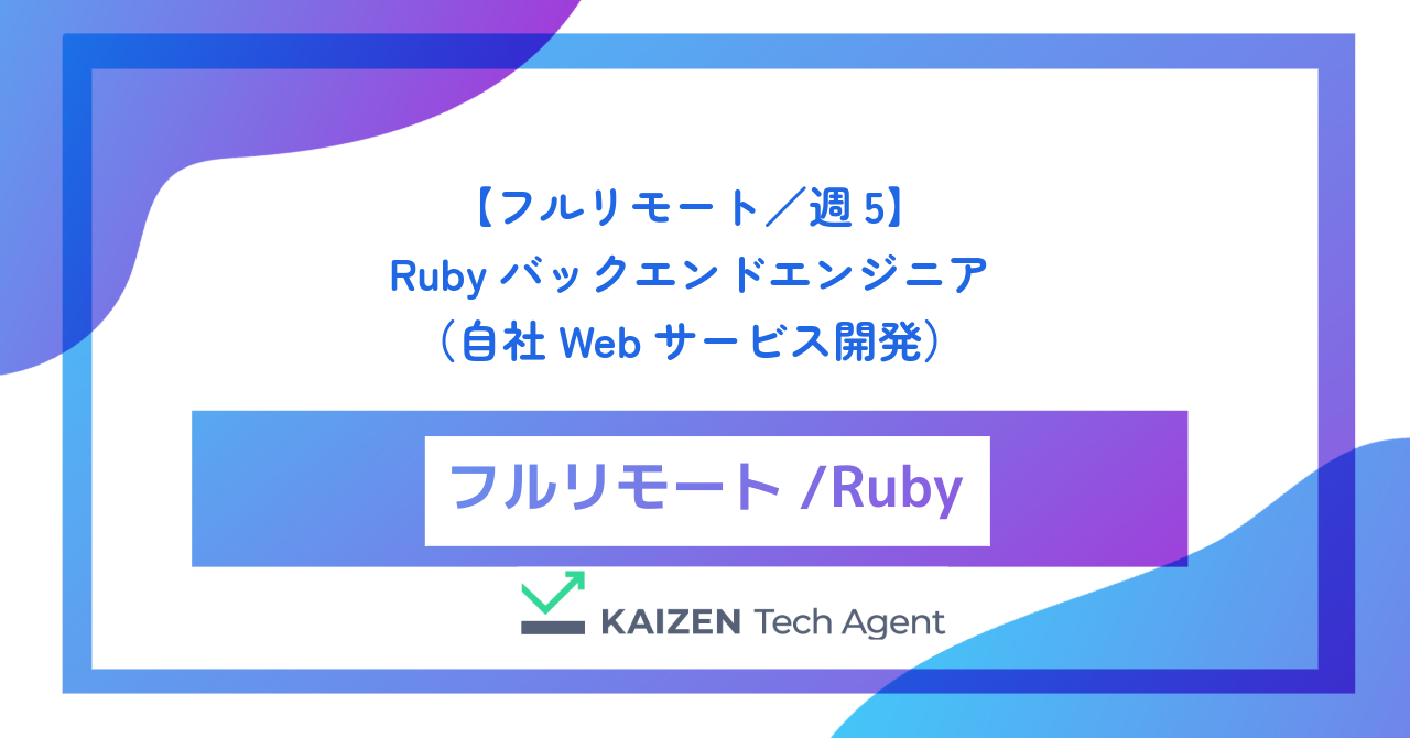 【フルリモート／週5】Rubyバックエンドエンジニア（自社Webサービス開発）