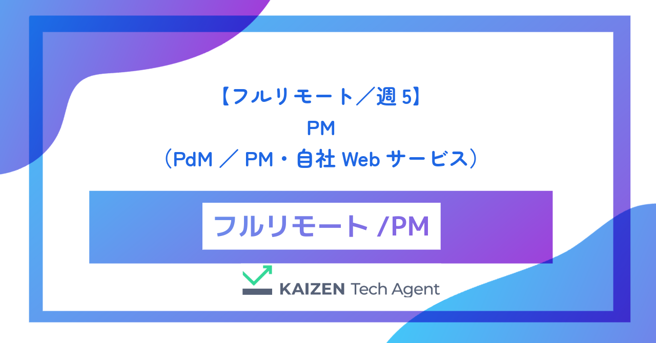 【フルリモート／週5】PM（プロダクトマネージャー／プロジェクトマネージャー・自社Webサービス）