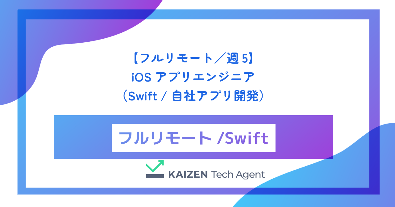 【フルリモート／週5】iOSアプリエンジニア（Swift / 自社アプリ開発）