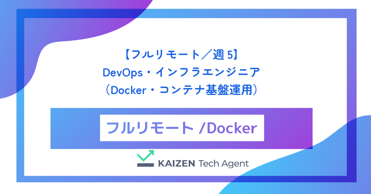 【フルリモート／週5】DevOps・インフラエンジニア（Docker・コンテナ基盤運用）