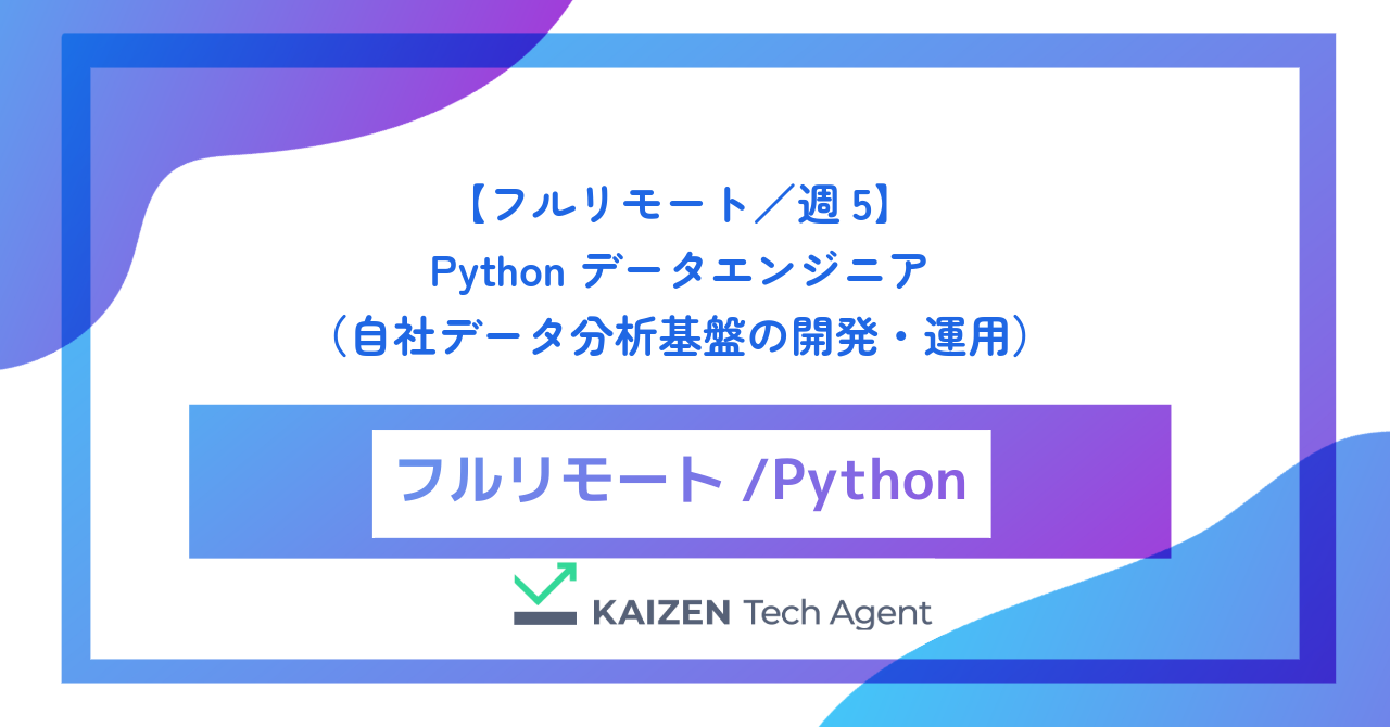 【フルリモート／週5】Pythonデータエンジニア（自社データ分析基盤の開発・運用）
