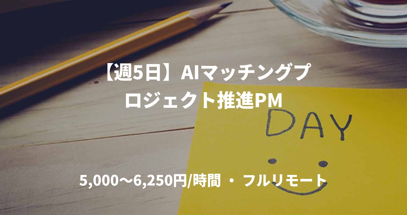 【週5日】AIマッチングプロジェクト推進PM