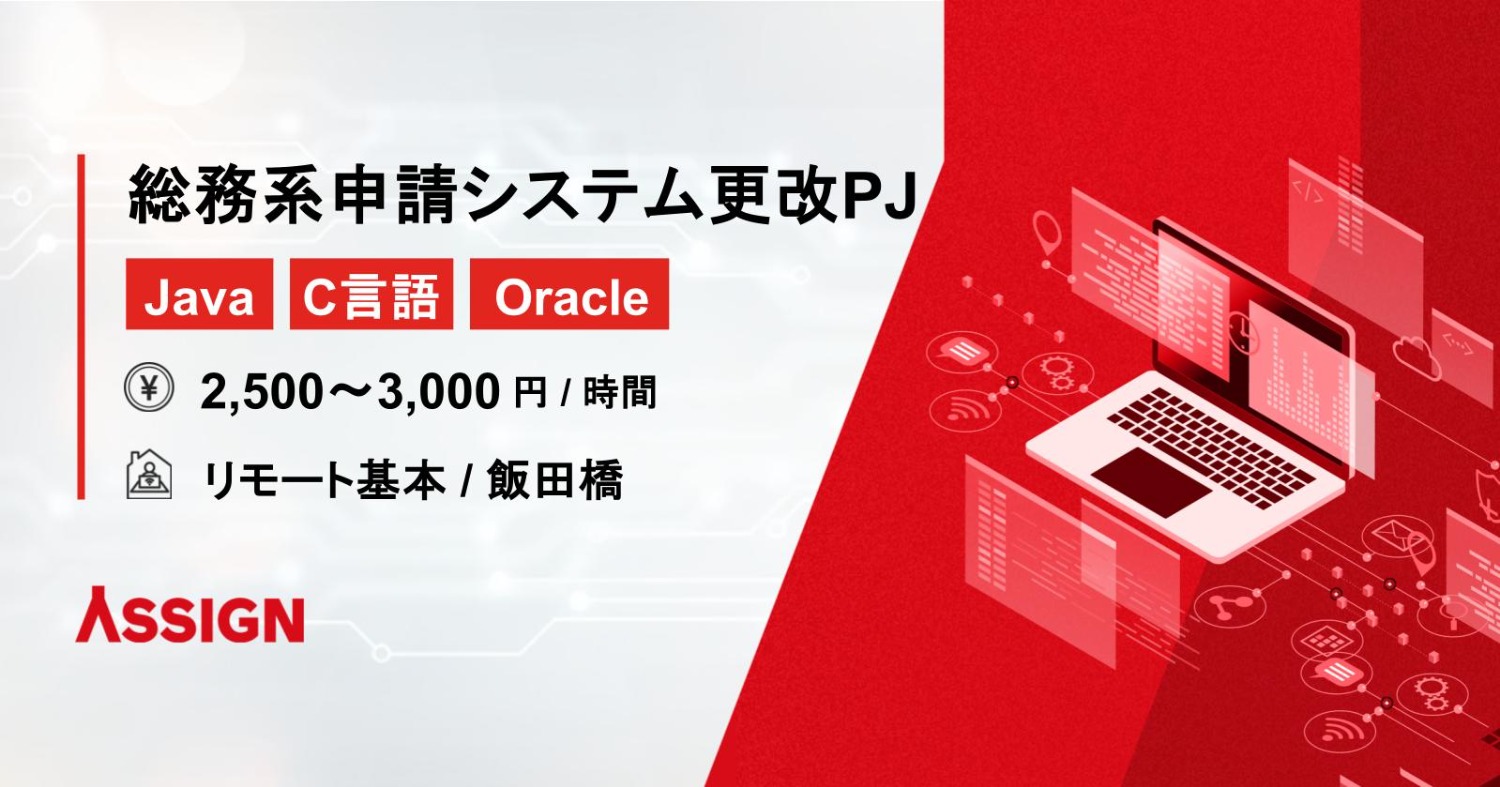 【Java/C言語/Oracle】総務系申請システム更改PJ