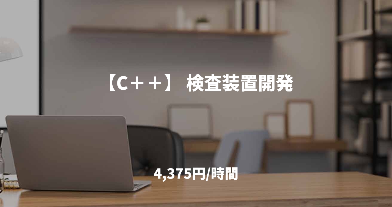 【C＋＋】 検査装置開発