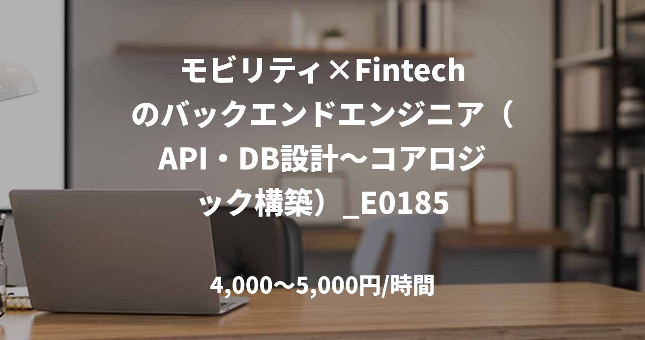 モビリティ×Fintechのバックエンドエンジニア（API・DB設計～コアロジック構築）_E0185