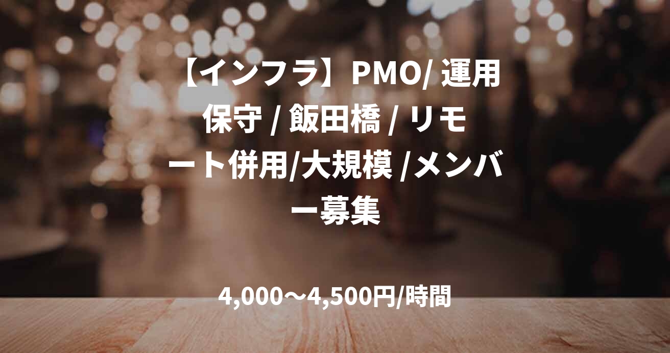 【インフラ】PMO/ 運用保守 / 飯田橋 / リモート併用/大規模 /メンバー募集