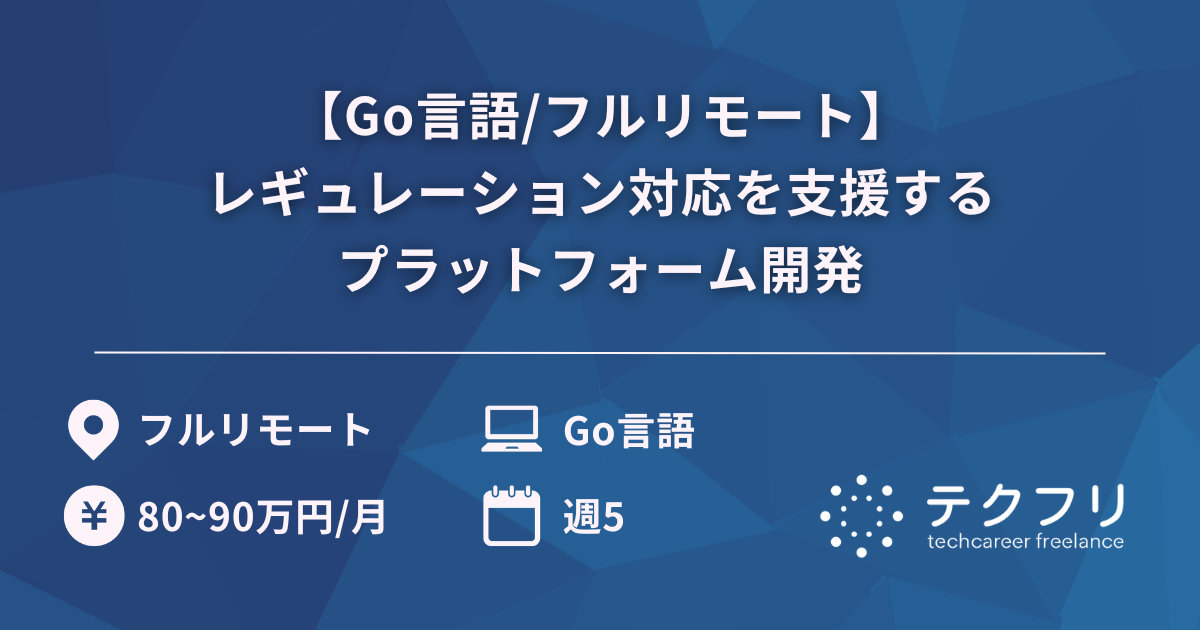 【Go言語/フルリモート】レギュレーション対応を支援するプラットフォーム開発