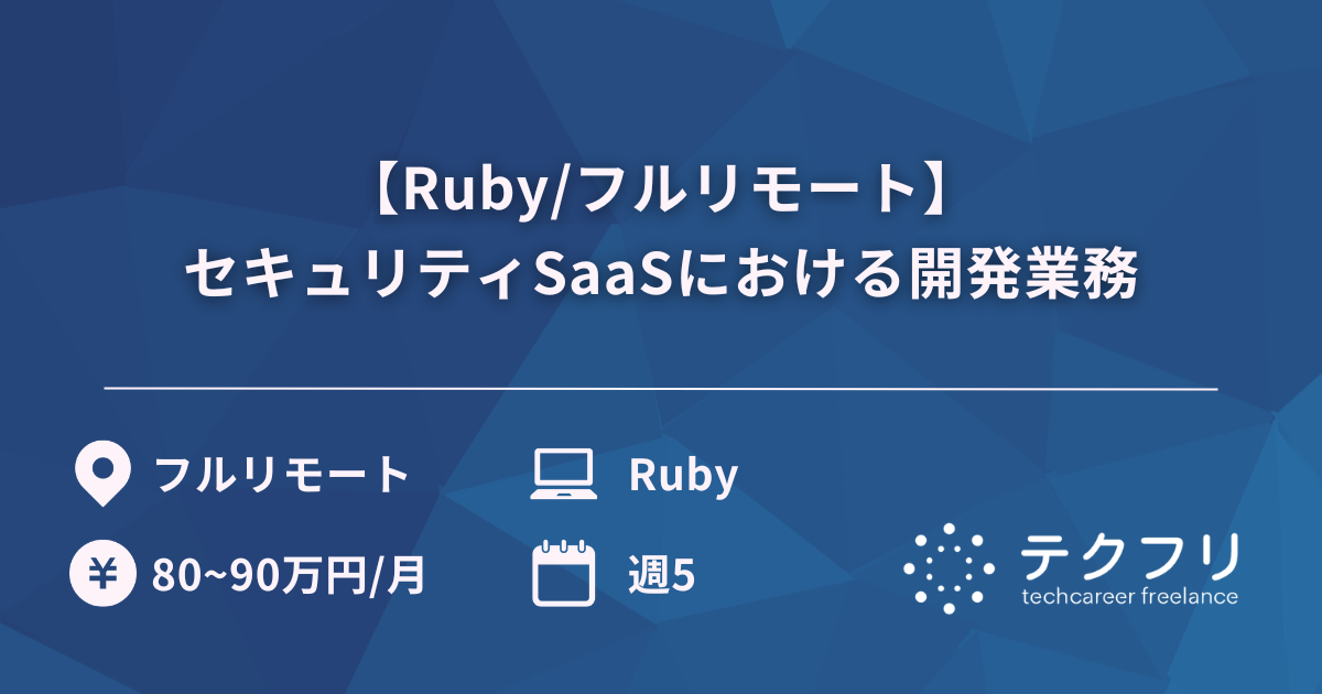 【Ruby/フルリモート】セキュリティSaaSにおける開発業務