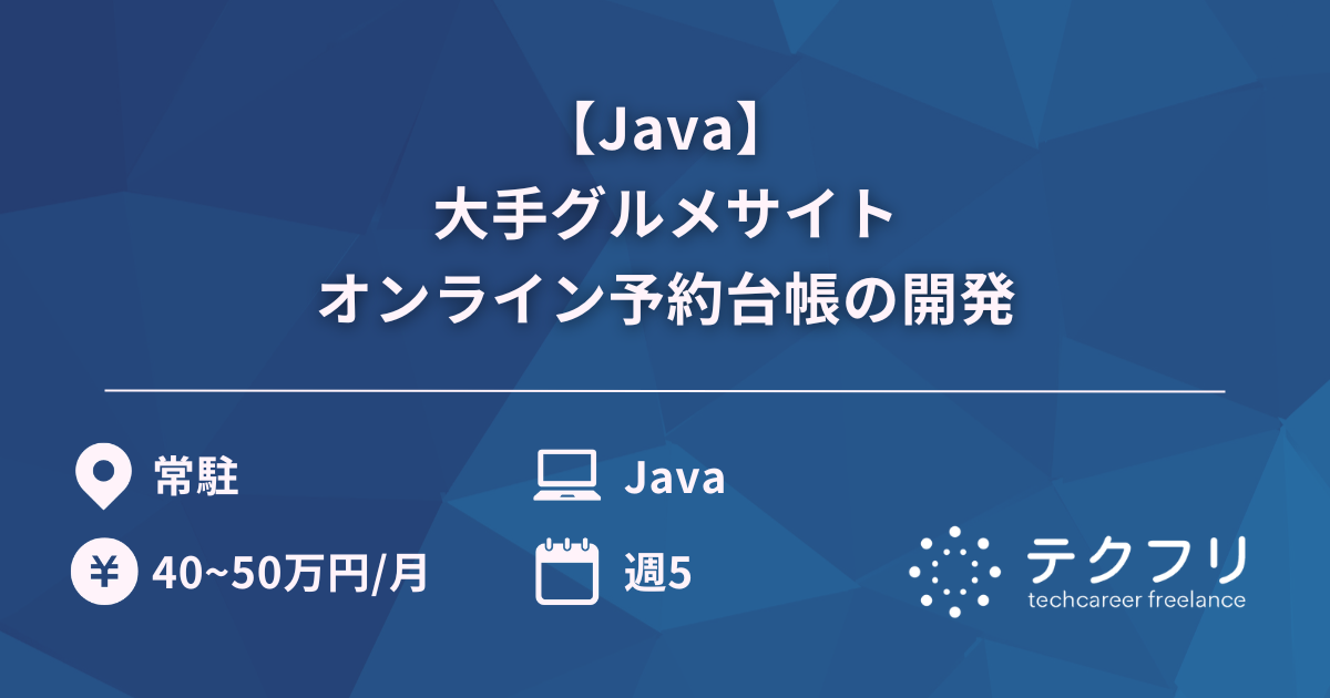 【Java】大手グルメサイトオンライン予約台帳の開発