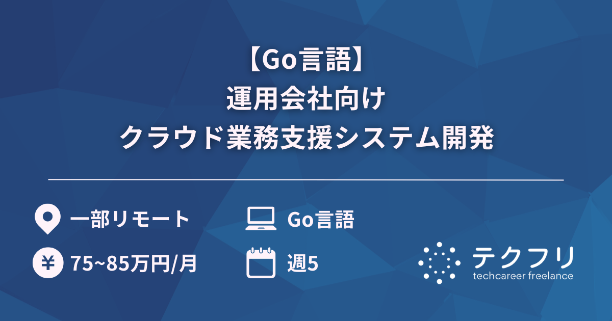【Go言語】運用会社向けクラウド業務支援システム開発