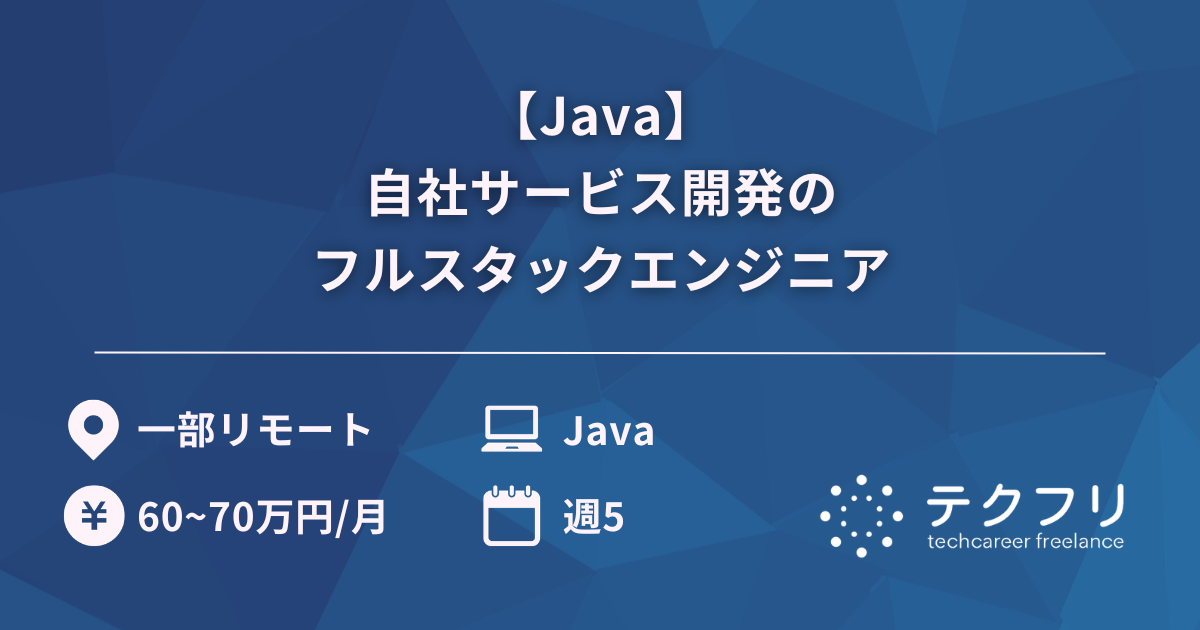 【Java】自社サービス開発のフルスタックエンジニア