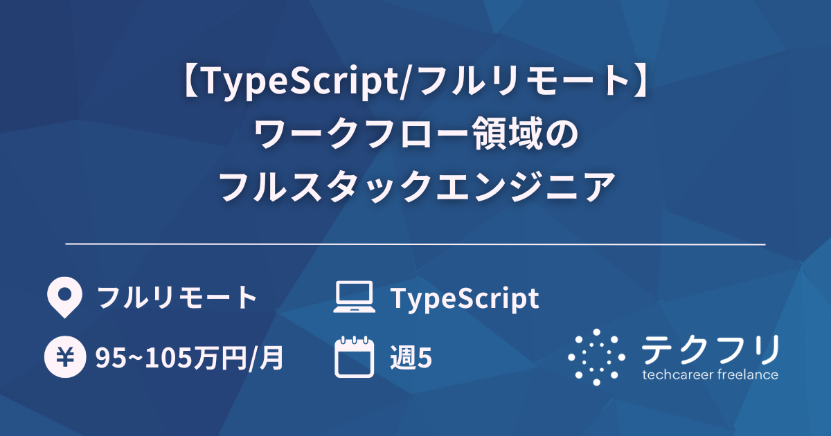 【TypeScript/フルリモート】ワークフロー領域のフルスタックエンジニア