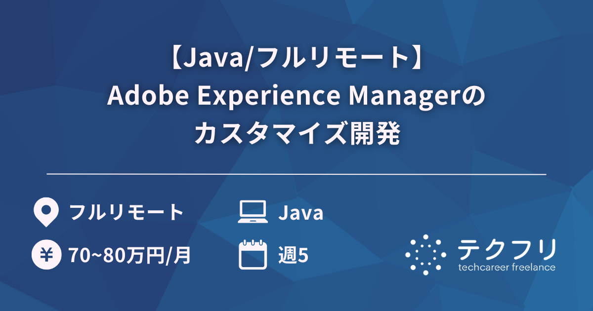 【Java/フルリモート】Adobe Experience Managerのカスタマイズ開発