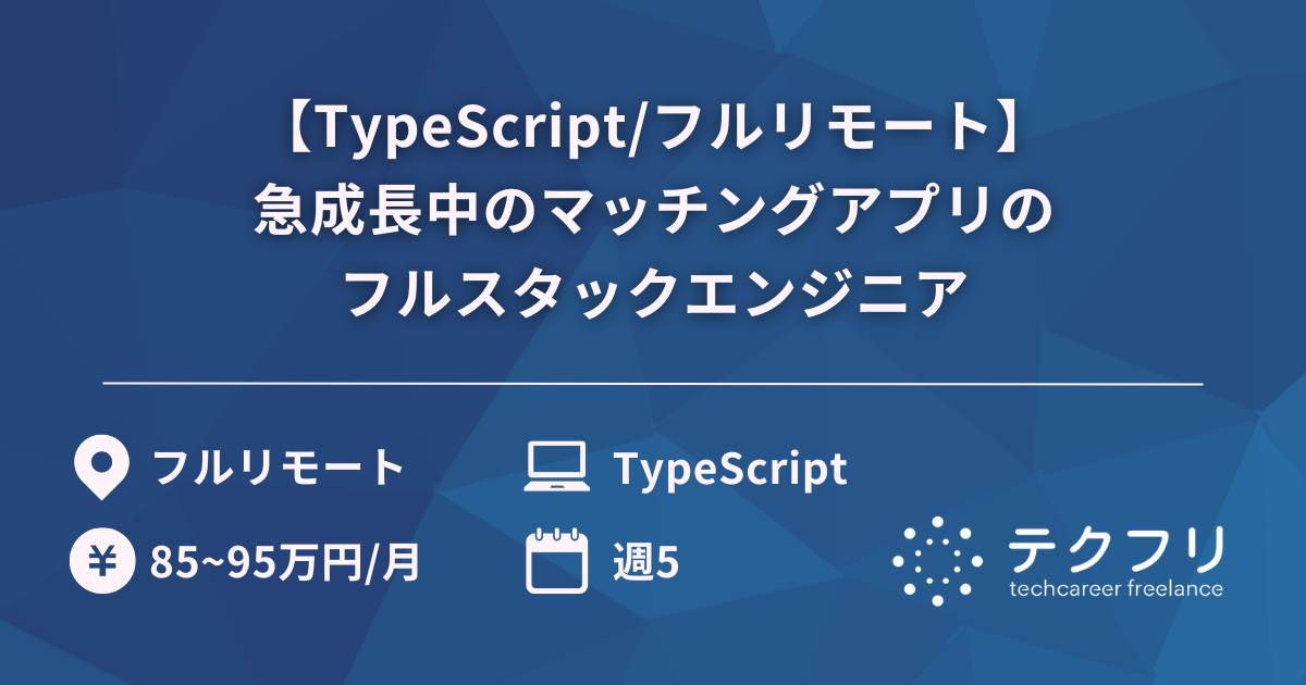 【TypeScript/フルリモート】急成長中のマッチングアプリのフルスタックエンジニア