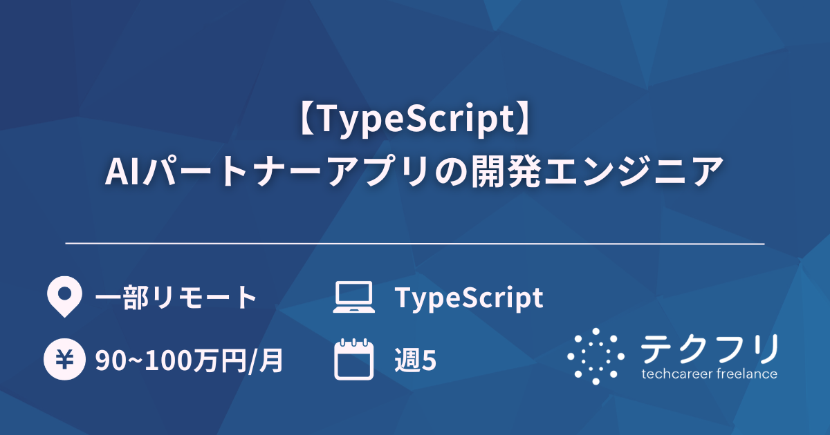 【TypeScript】AIパートナーアプリの開発エンジニア