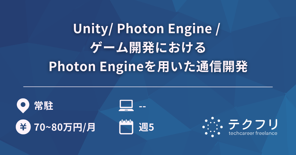 Unity/ Photon Engine / ゲーム開発におけるPhoton Engineを用いた通信開発