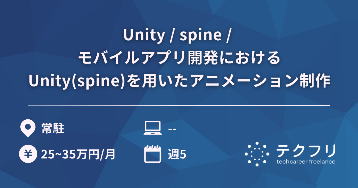 Unity / spine / モバイルアプリ開発におけるUnity(spine)を用いたアニメーション制作