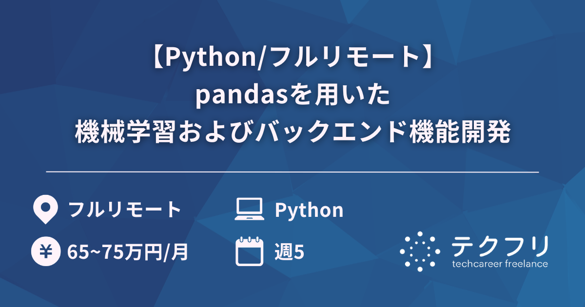【Python/フルリモート】pandasを用いた機械学習およびバックエンド機能開発