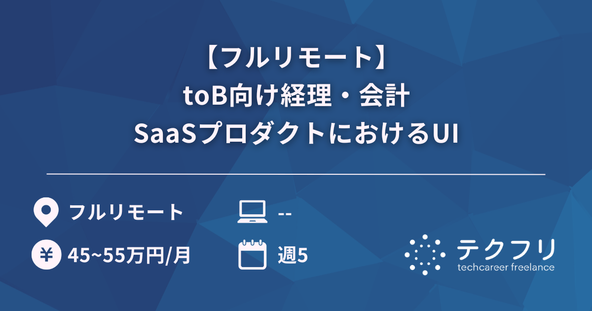 【フルリモート】toB向け経理・会計SaaSプロダクトにおけるUI