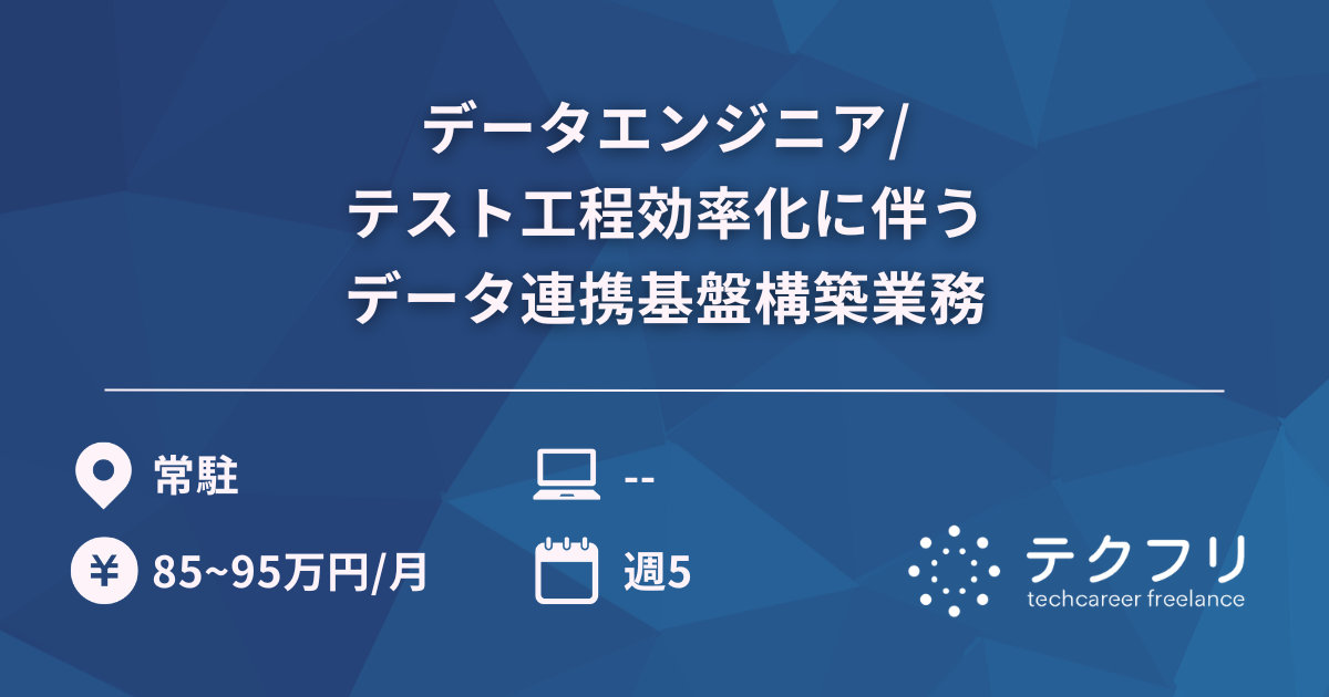 データエンジニア/テスト工程効率化に伴うデータ連携基盤構築業務
