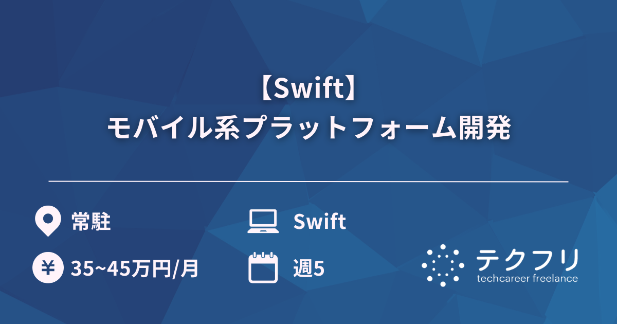 【Swift】モバイル系プラットフォーム開発