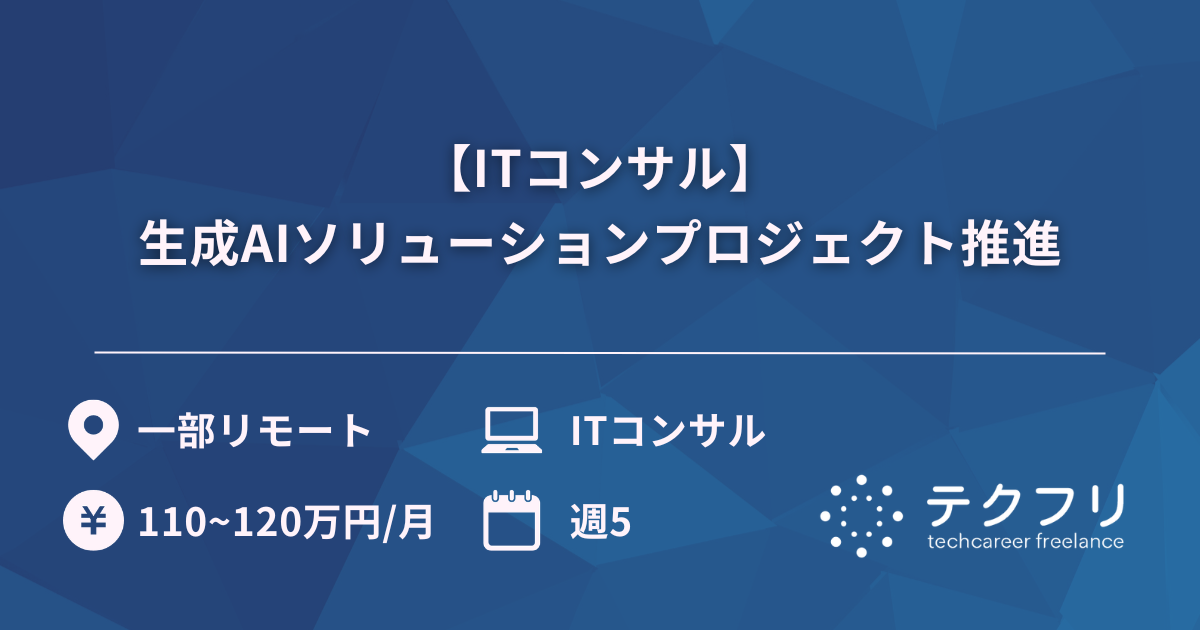 【ITコンサル】生成AIソリューションプロジェクト推進
