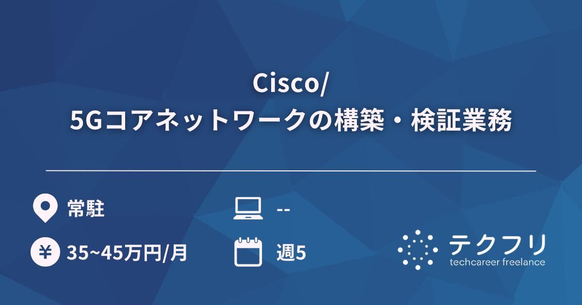 Cisco/5Gコアネットワークの構築・検証業務