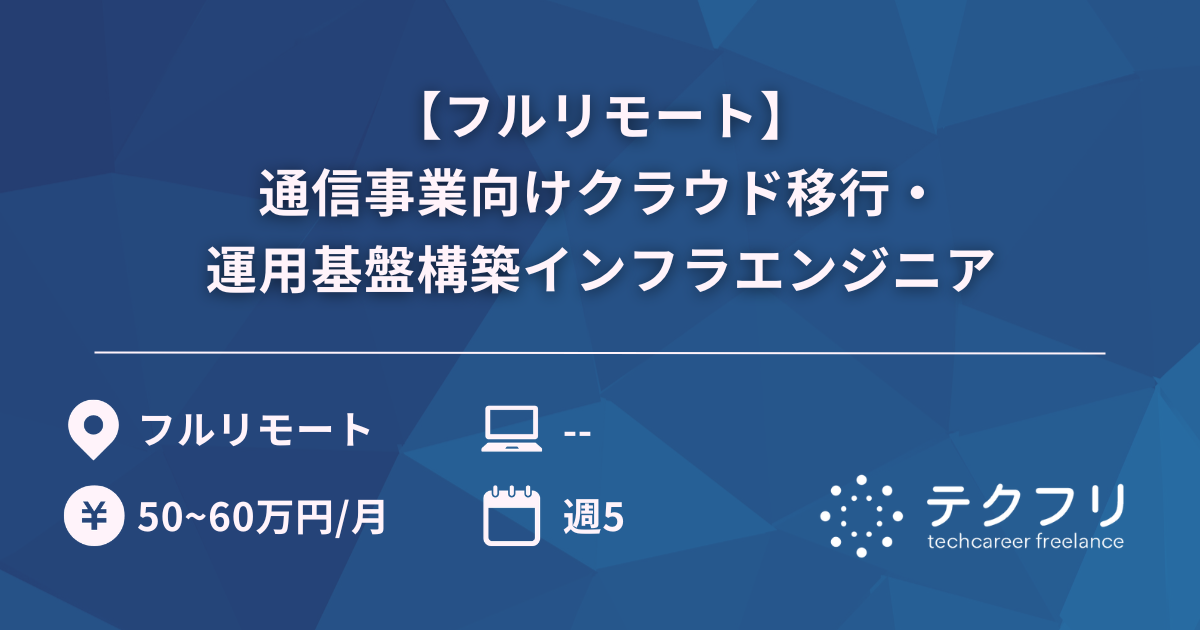 【フルリモート】通信事業向けクラウド移行・運用基盤構築インフラエンジニア