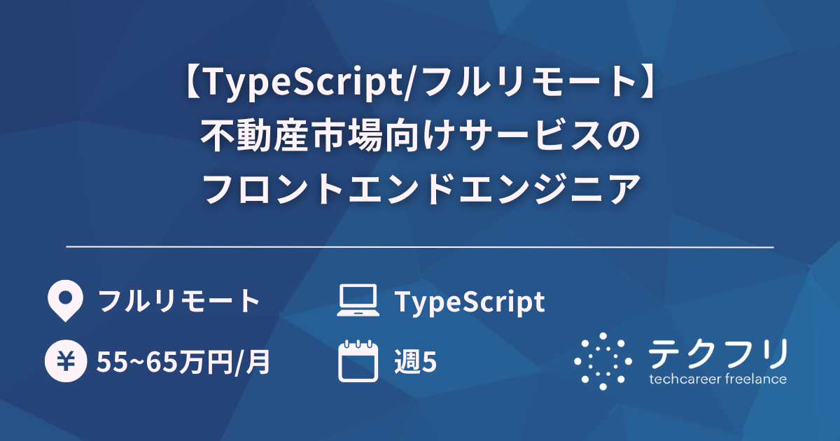 【TypeScript/フルリモート】不動産市場向けサービスのフロントエンドエンジニア