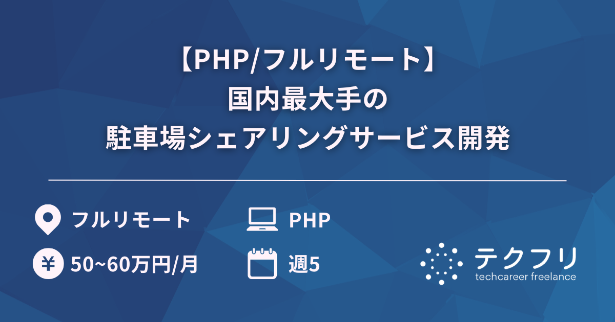 【PHP/フルリモート】国内最大手の駐車場シェアリングサービス開発