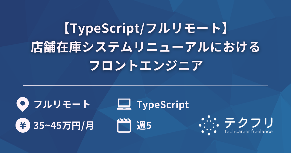 【TypeScript/フルリモート】店舗在庫システムリニューアルにおけるフロントエンジニア