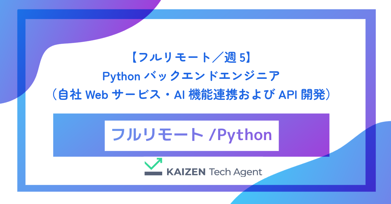 【フルリモート／週5】Pythonバックエンドエンジニア（自社Webサービス・AI機能連携およびAPI開発）
