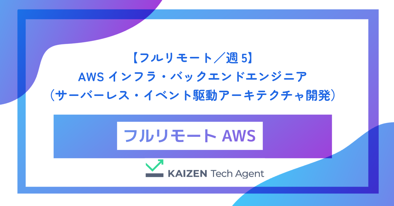 【フルリモート／週5】AWSインフラ・バックエンドエンジニア（サーバーレス・イベント駆動アーキテクチャ開発）