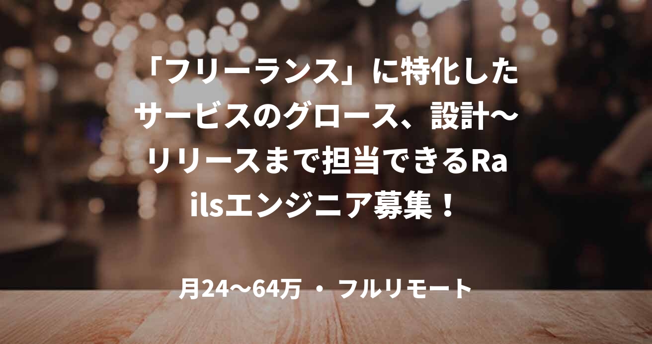 「フリーランス」に特化したサービスのグロース、設計~リリースまで担当できるRailsエンジニア募集!