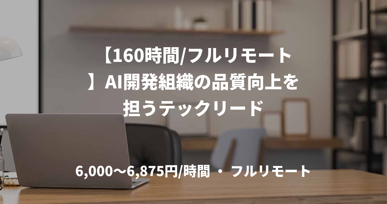 【160時間/フルリモート】AI開発組織の品質向上を担うテックリード