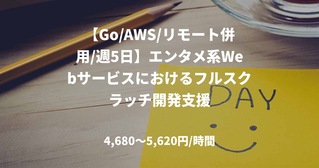 【Go/AWS/リモート併用/週5日】エンタメ系Webサービスにおけるフルスクラッチ開発支援