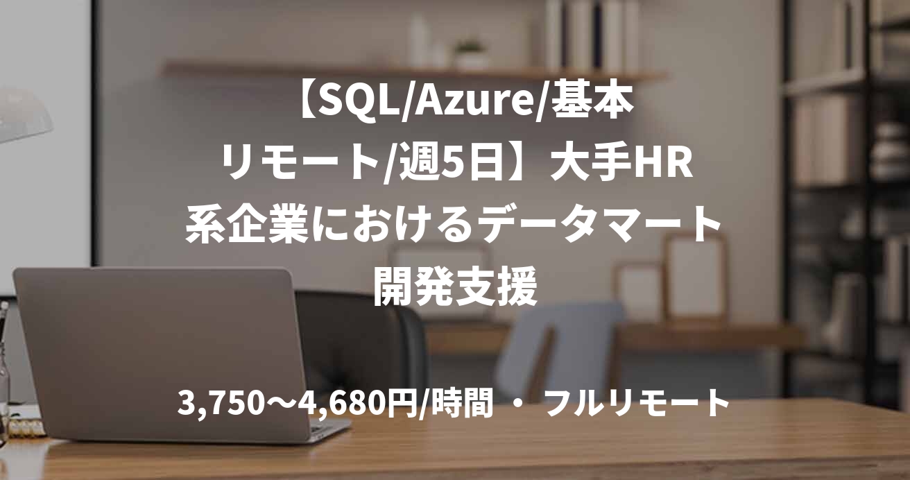 【SQL/Azure/基本リモート/週5日】大手HR系企業におけるデータマート開発支援