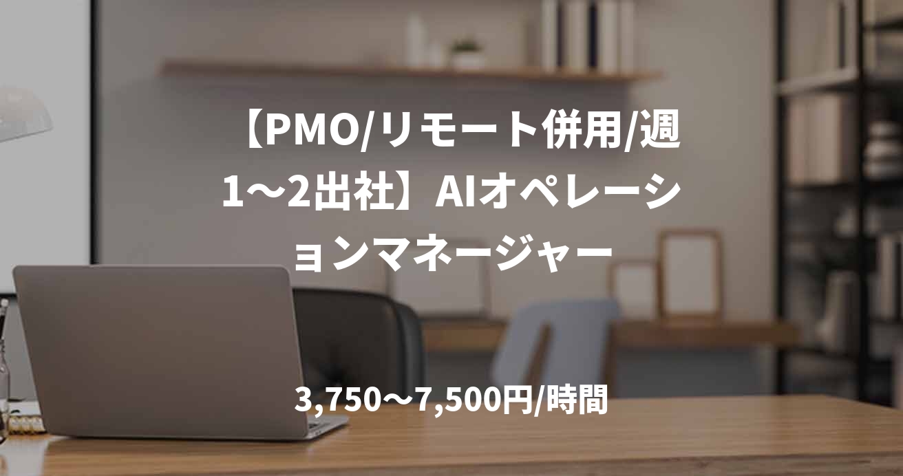【PMO/リモート併用/週1～2出社】AIオペレーションマネージャー